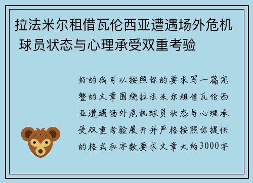 拉法米尔租借瓦伦西亚遭遇场外危机 球员状态与心理承受双重考验 拉法米尔租借瓦伦西亚遭遇场外危机 球员状态与心理承受双重考验