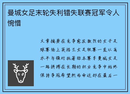 曼城女足末轮失利错失联赛冠军令人惋惜
