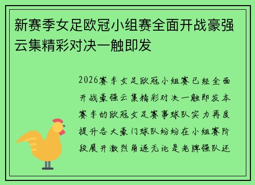 新赛季女足欧冠小组赛全面开战豪强云集精彩对决一触即发 新赛季女足欧冠小组赛全面开战豪强云集精彩对决一触即发