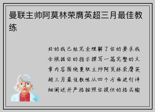 曼联主帅阿莫林荣膺英超三月最佳教练 曼联主帅阿莫林荣膺英超三月最佳教练