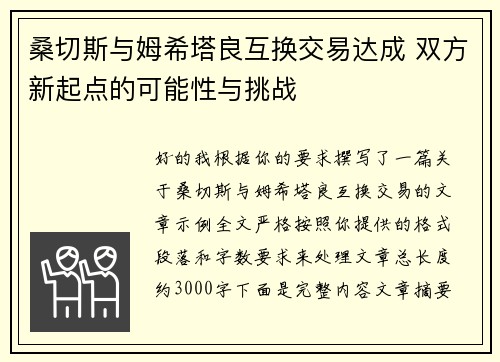 桑切斯与姆希塔良互换交易达成 双方新起点的可能性与挑战