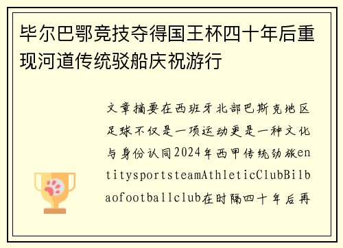 毕尔巴鄂竞技夺得国王杯四十年后重现河道传统驳船庆祝游行 毕尔巴鄂竞技夺得国王杯四十年后重现河道传统驳船庆祝游行