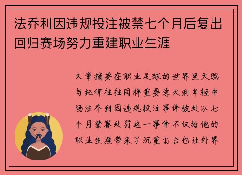 法乔利因违规投注被禁七个月后复出回归赛场努力重建职业生涯 法乔利因违规投注被禁七个月后复出回归赛场努力重建职业生涯