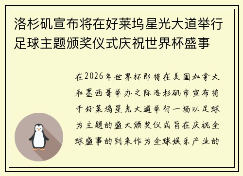 洛杉矶宣布将在好莱坞星光大道举行足球主题颁奖仪式庆祝世界杯盛事 洛杉矶宣布将在好莱坞星光大道举行足球主题颁奖仪式庆祝世界杯盛事
