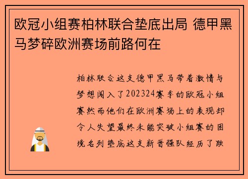 欧冠小组赛柏林联合垫底出局 德甲黑马梦碎欧洲赛场前路何在