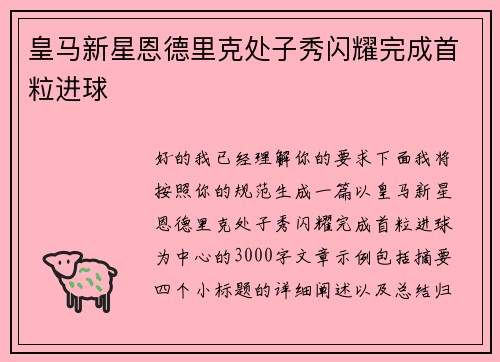 皇马新星恩德里克处子秀闪耀完成首粒进球