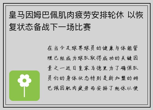 皇马因姆巴佩肌肉疲劳安排轮休 以恢复状态备战下一场比赛 皇马因姆巴佩肌肉疲劳安排轮休 以恢复状态备战下一场比赛