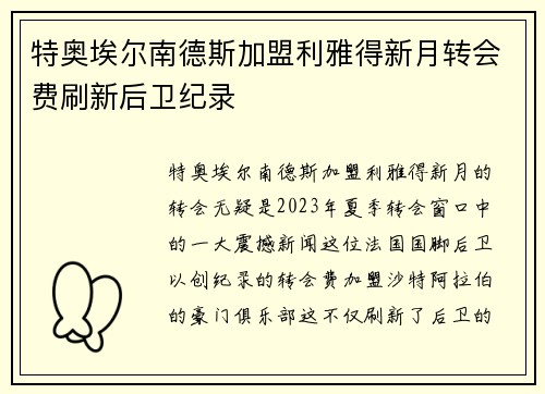 特奥埃尔南德斯加盟利雅得新月转会费刷新后卫纪录 特奥埃尔南德斯加盟利雅得新月转会费刷新后卫纪录