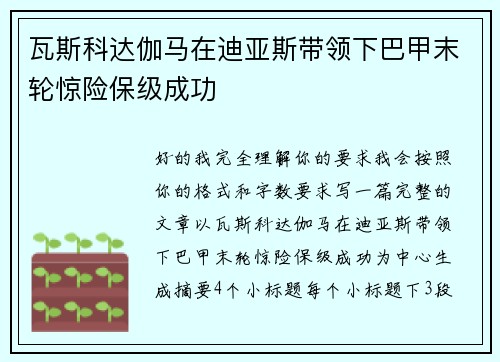 瓦斯科达伽马在迪亚斯带领下巴甲末轮惊险保级成功 瓦斯科达伽马在迪亚斯带领下巴甲末轮惊险保级成功