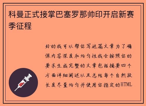 科曼正式接掌巴塞罗那帅印开启新赛季征程