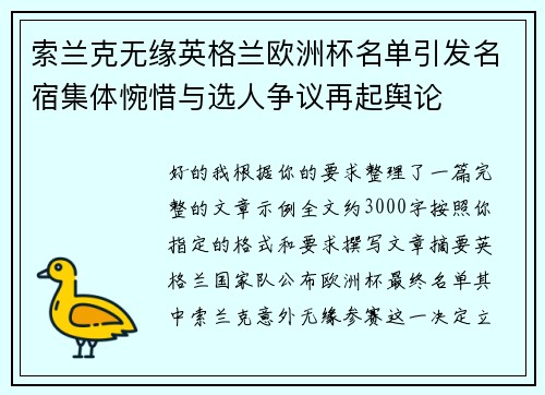 索兰克无缘英格兰欧洲杯名单引发名宿集体惋惜与选人争议再起舆论 索兰克无缘英格兰欧洲杯名单引发名宿集体惋惜与选人争议再起舆论