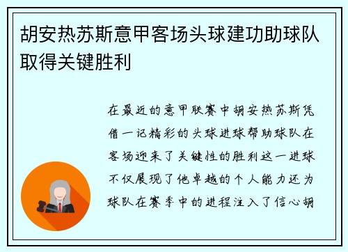 胡安热苏斯意甲客场头球建功助球队取得关键胜利 胡安热苏斯意甲客场头球建功助球队取得关键胜利
