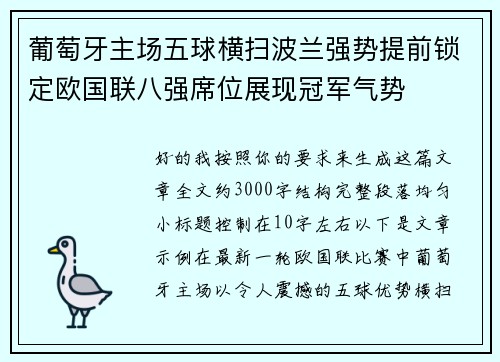 葡萄牙主场五球横扫波兰强势提前锁定欧国联八强席位展现冠军气势
