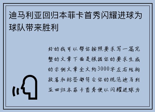 迪马利亚回归本菲卡首秀闪耀进球为球队带来胜利 迪马利亚回归本菲卡首秀闪耀进球为球队带来胜利