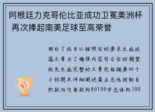 阿根廷力克哥伦比亚成功卫冕美洲杯 再次捧起南美足球至高荣誉 阿根廷力克哥伦比亚成功卫冕美洲杯 再次捧起南美足球至高荣誉