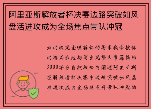 阿里亚斯解放者杯决赛边路突破如风盘活进攻成为全场焦点带队冲冠