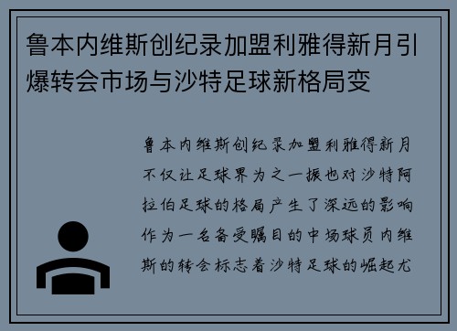 鲁本内维斯创纪录加盟利雅得新月引爆转会市场与沙特足球新格局变