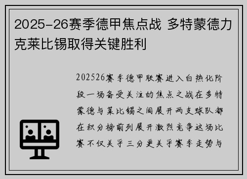 2025-26赛季德甲焦点战 多特蒙德力克莱比锡取得关键胜利