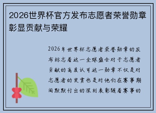 2026世界杯官方发布志愿者荣誉勋章彰显贡献与荣耀
