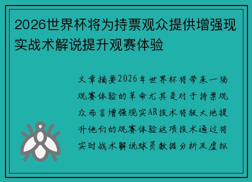 2026世界杯将为持票观众提供增强现实战术解说提升观赛体验