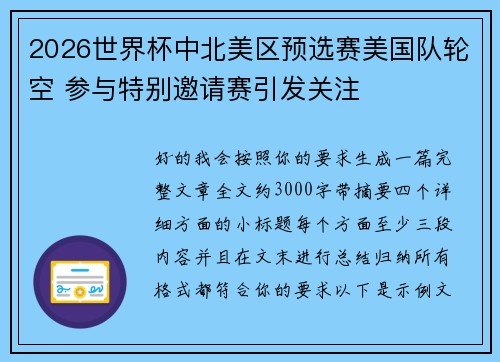 2026世界杯中北美区预选赛美国队轮空 参与特别邀请赛引发关注