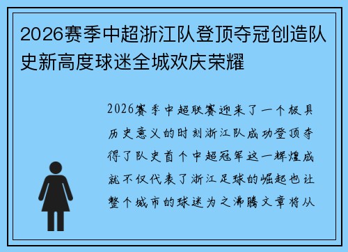 2026赛季中超浙江队登顶夺冠创造队史新高度球迷全城欢庆荣耀