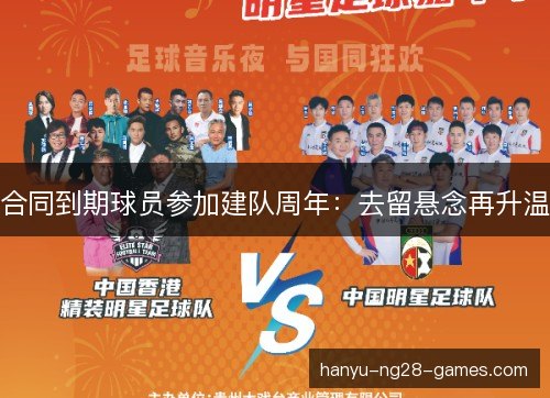 合同到期球员参加建队周年:去留悬念再升温 合同到期球员参加建队周年:去留悬念再升温