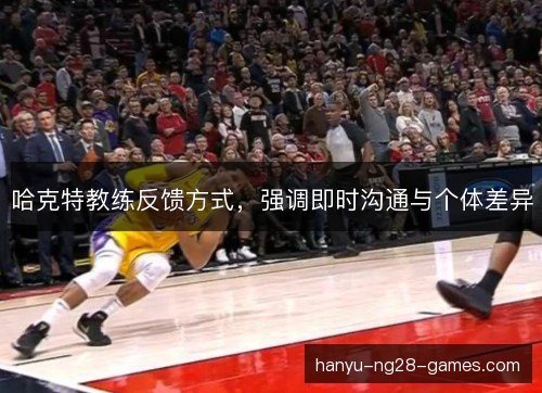 哈克特教练反馈方式，强调即时沟通与个体差异
